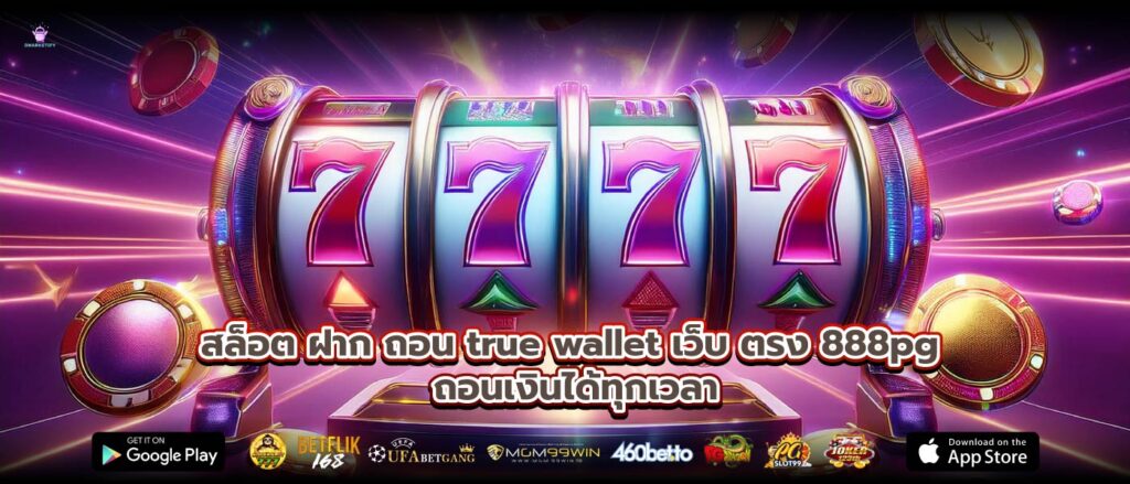 สล็อต ฝาก ถอน true wallet เว็บ ตรง 888pg ถอนเงินได้ทุกเวลา
