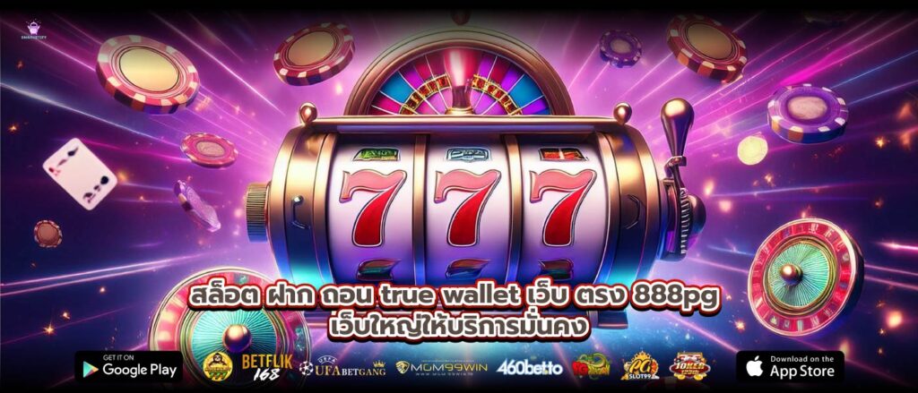 สล็อต ฝาก ถอน true wallet เว็บ ตรง 888pg เว็บใหญ่ให้บริการมั่นคง