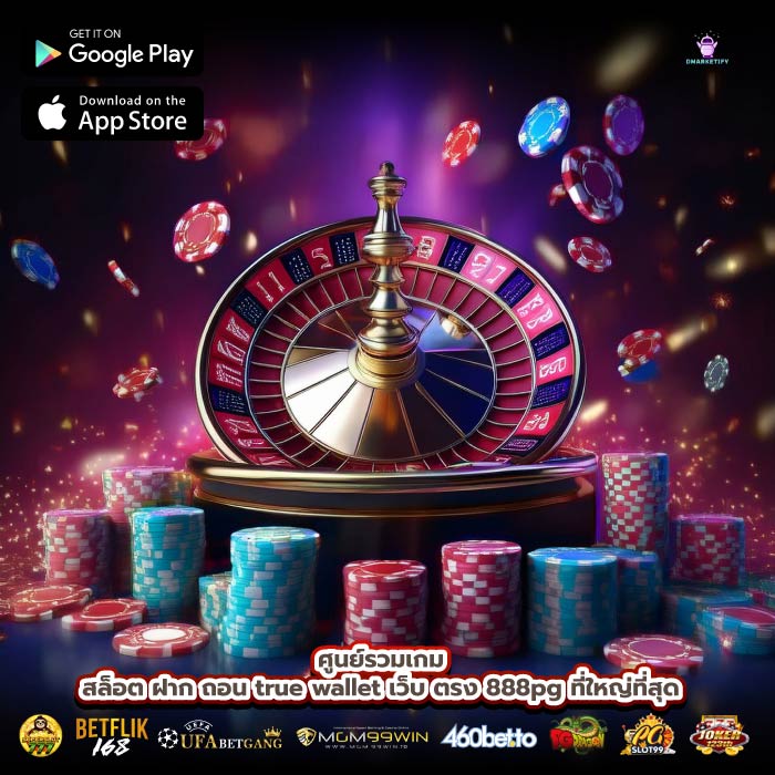 ศูนย์รวมเกมสล็อต ฝาก ถอน true wallet เว็บ ตรง 888pg ที่ใหญ่ที่สุด