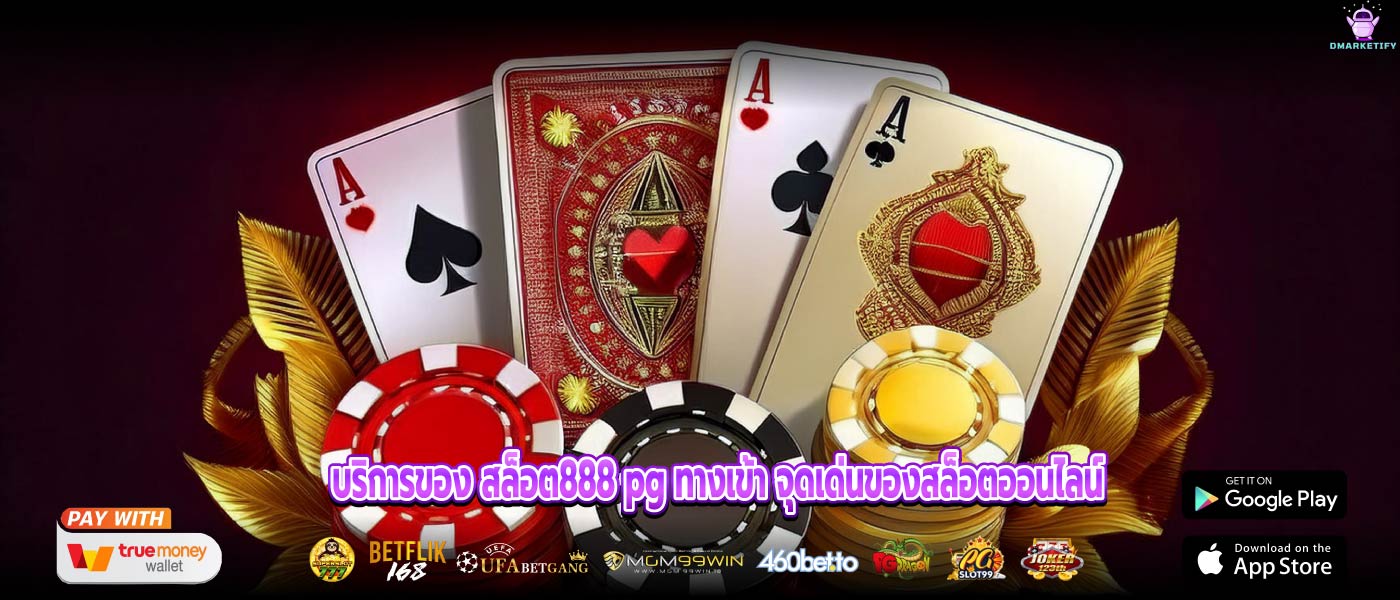 บริการของ สล็อต888 pg ทางเข้า จุดเด่นของสล็อตออนไลน์