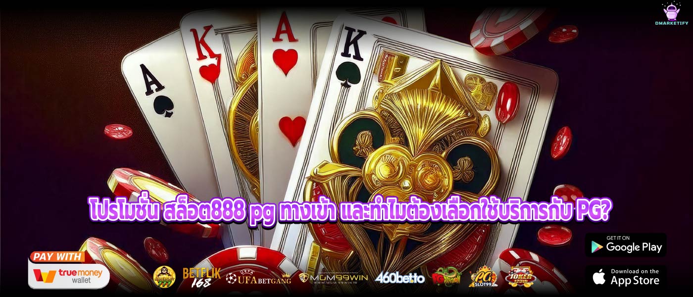 โปรโมชั่น สล็อต888 pg ทางเข้า และทำไมต้องเลือกใช้บริการกับ PG?