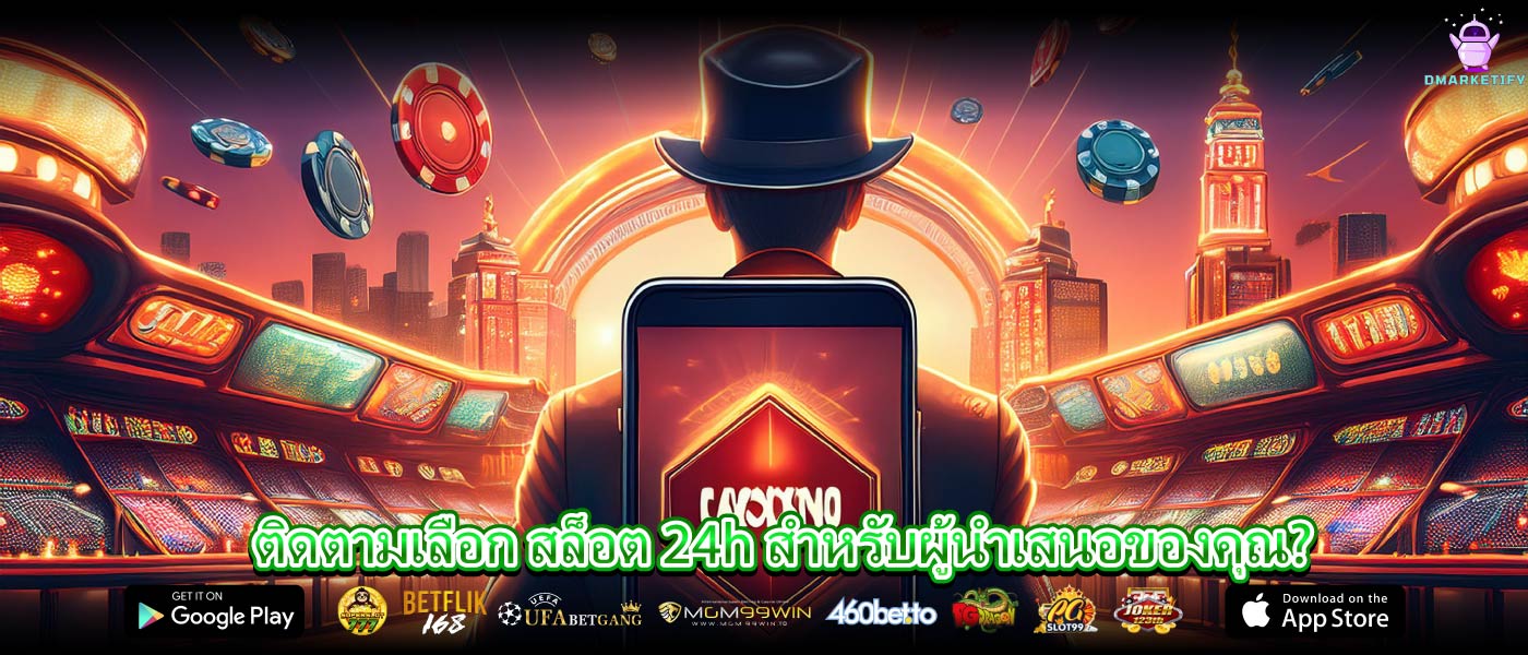 ติดตามเลือก สล็อต 24h สำหรับผู้นำเสนอของคุณ?