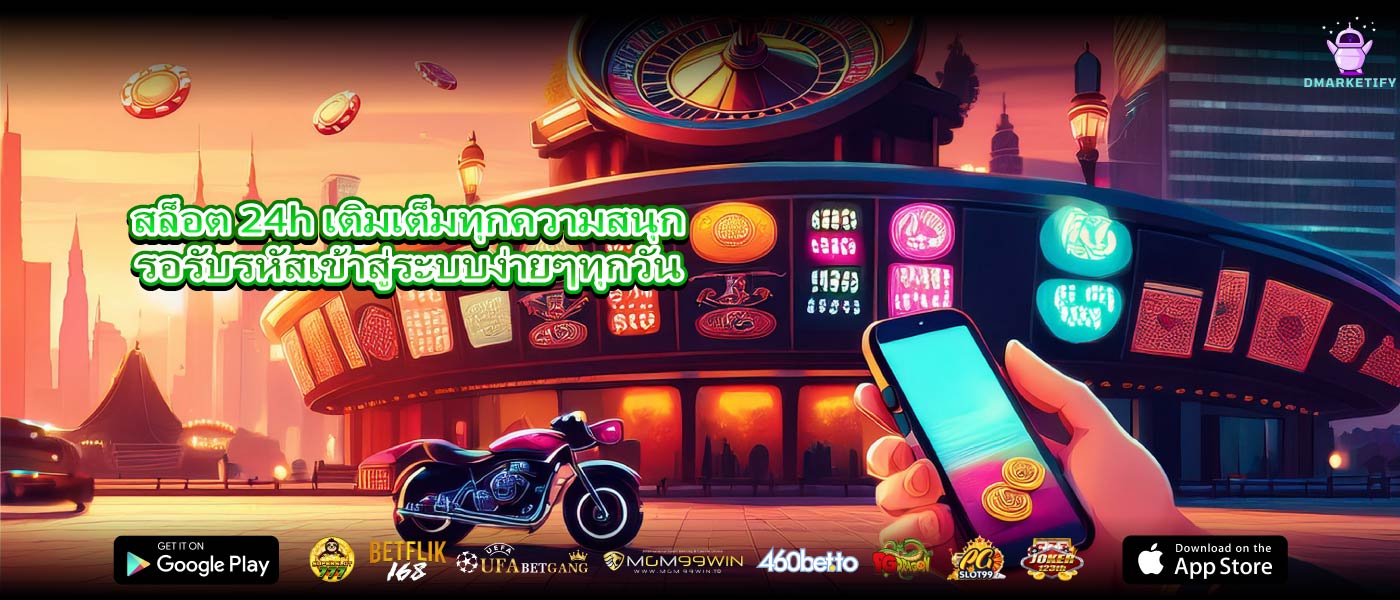 สล็อต 24h เติมเต็มทุกความสนุกรอรับรหัสเข้าสู่ระบบง่ายๆทุกวัน