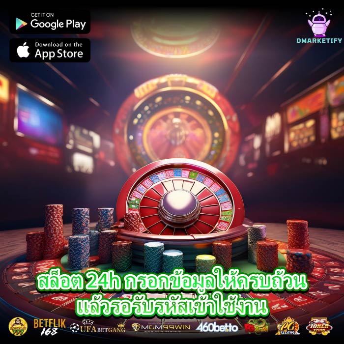 สล็อต 24h กรอกข้อมูลให้ครบถ้วนแล้วรอรับรหัสเข้าใช้งาน